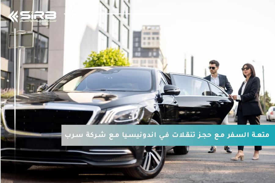 اكتشف متعة السفر مع حجز تنقلات في اندونيسيا مع شركة سرب للسياحة