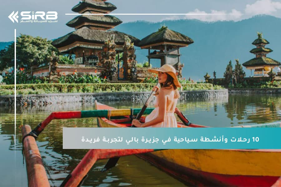 أفضل 10 رحلات وأنشطة سياحية في جزيرة بالي لتجربة فريدة