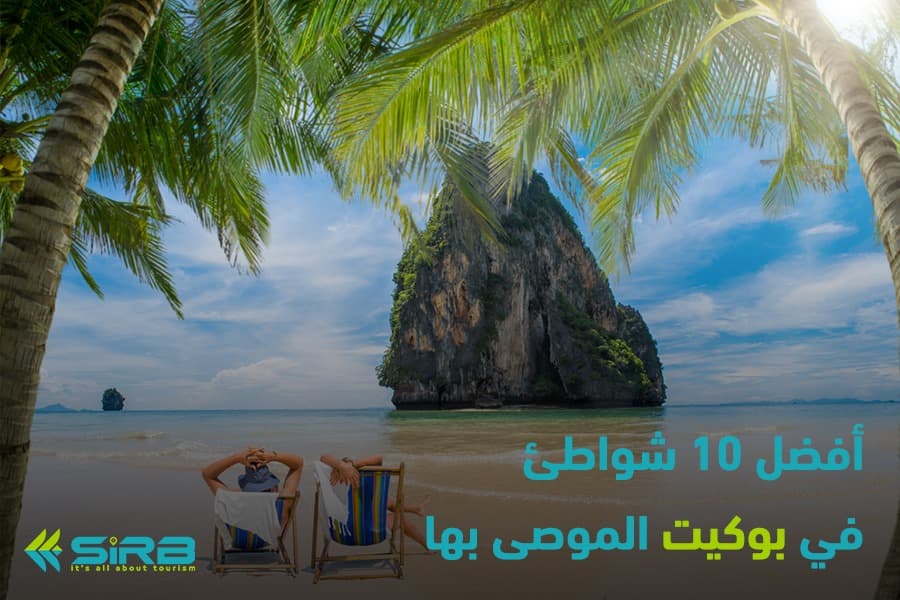 أفضل 10 شواطئ في بوكيت الموصى بها