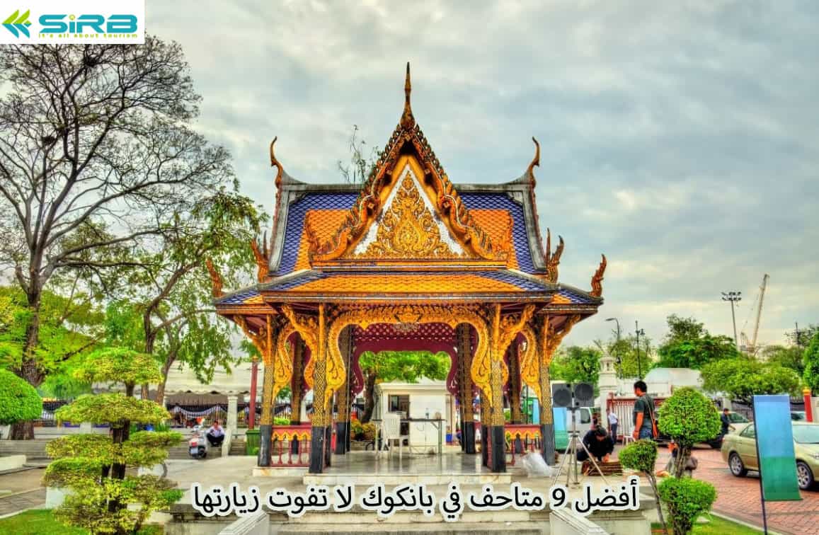 أفضل 9 متاحف في بانكوك لا تفوت زيارتها