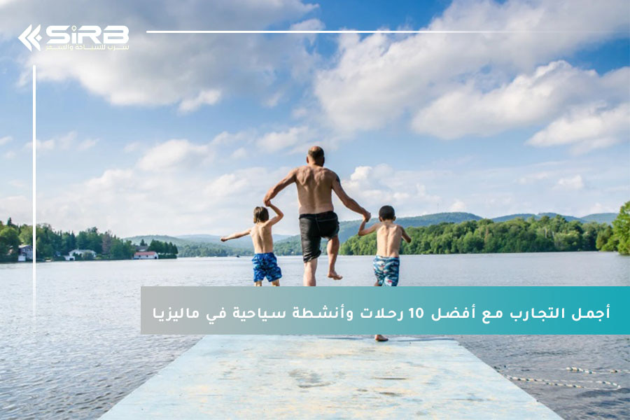 جرب أجمل التجارب مع أفضل 10 رحلات وأنشطة سياحية في ماليزيا