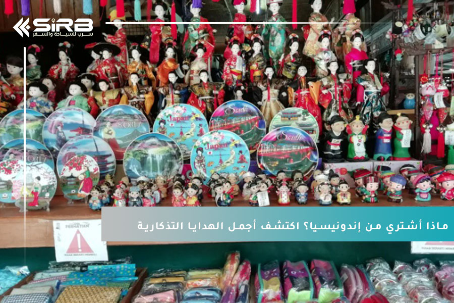 ماذا أشتري من إندونيسيا؟ اكتشف أجمل الهدايا التذكارية