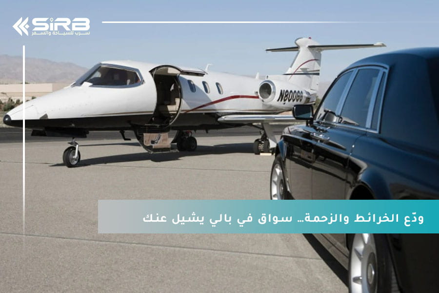 ودّع الخرائط والزحمة… سواق في بالي يشيل عنك