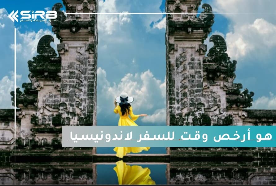 دليلك الذكي: ما هو أرخص وقت للسفر لاندونيسيا وأجمل الأماكن السياحية بأقل تكلفة