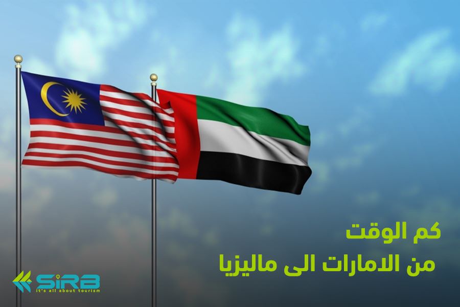 كم ساعة من الإمارات الى ماليزيا