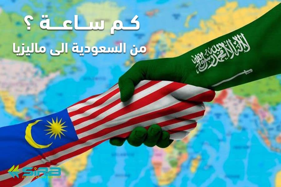 كم ساعة من السعودية الى ماليزيا