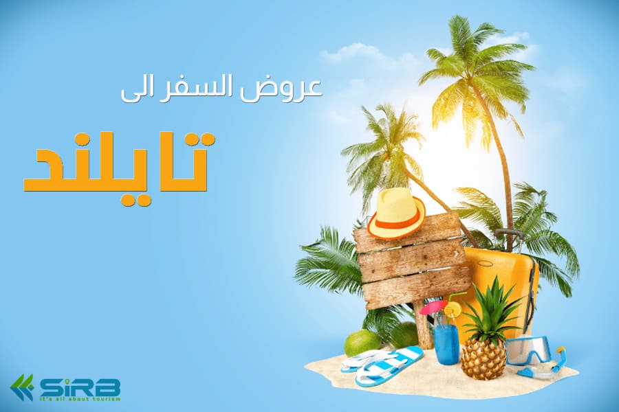عروض السفر الى تايلاند - بكجات سياحية في تايلند بأرخص الأسعار