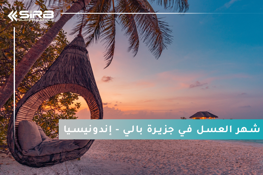 شهر العسل في بالي: دليلك الكامل للمسافرين العرب