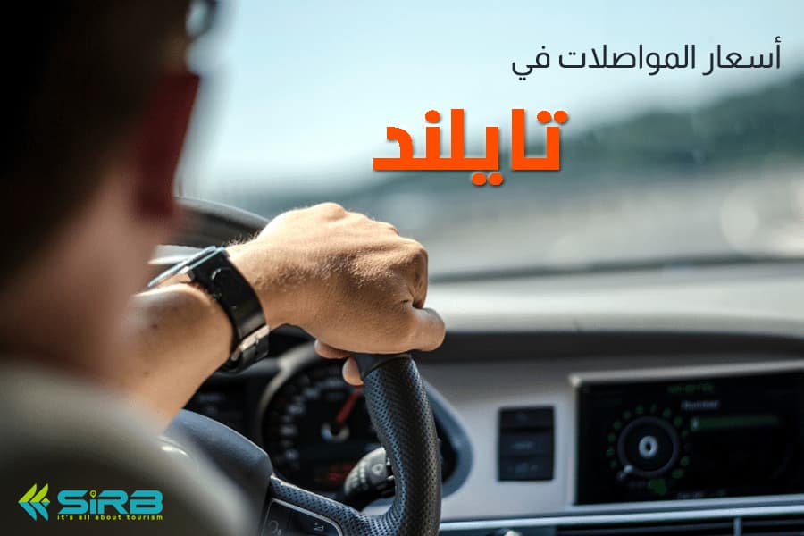 اسعار المواصلات في تايلاند - كل شيء عن وسائل المواصلات والتنقل في تايلند