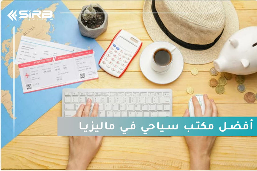 هل تبحث عن مغامرة آسيوية؟ إليك أفضل مكتب سياحي في ماليزيا