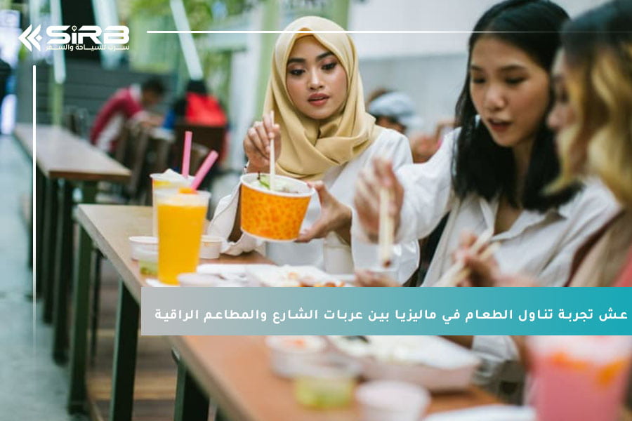 عش تجربة تناول الطعام في ماليزيا بين عربات الشارع والمطاعم الراقية