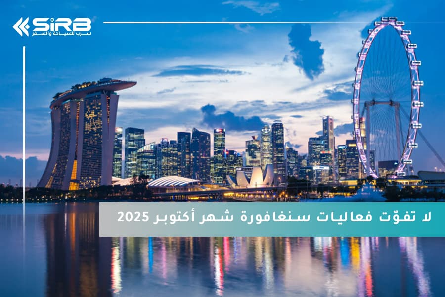 لا تفوّت فعاليات سنغافورة شهر أكتوبر 2025 – أجواء مليئة بالإثارة والإبداع