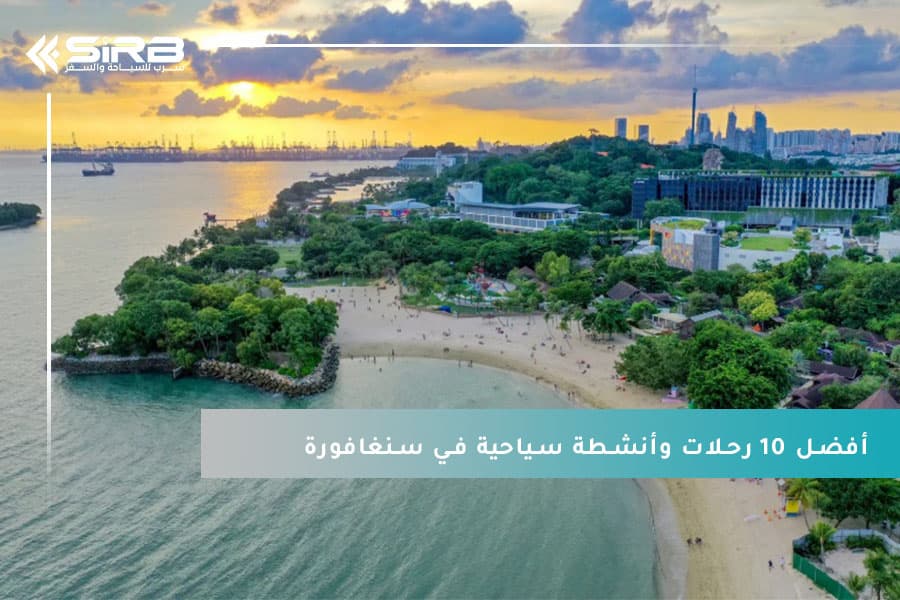 معنا، جرّب أفضل 10 رحلات وأنشطة سياحية في سنغافورة  بكل سهولة