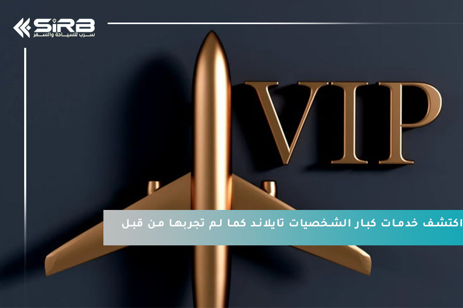 اكتشف خدمات كبار الشخصيات تايلاند كما لم تجربها من قبل