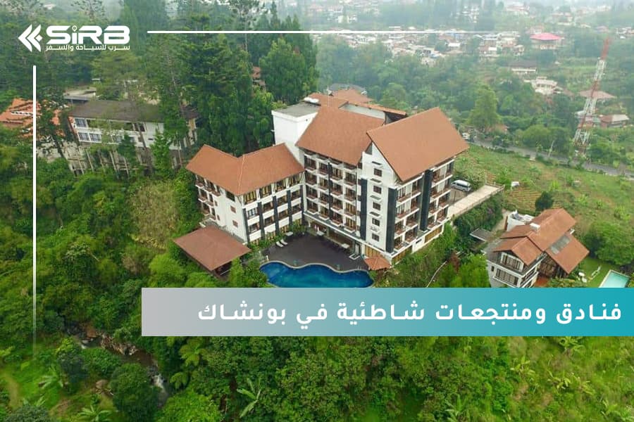 اكتشف روعة الإقامة من خلال حجز فنادق ومنتجعات شاطئية في بونشاك