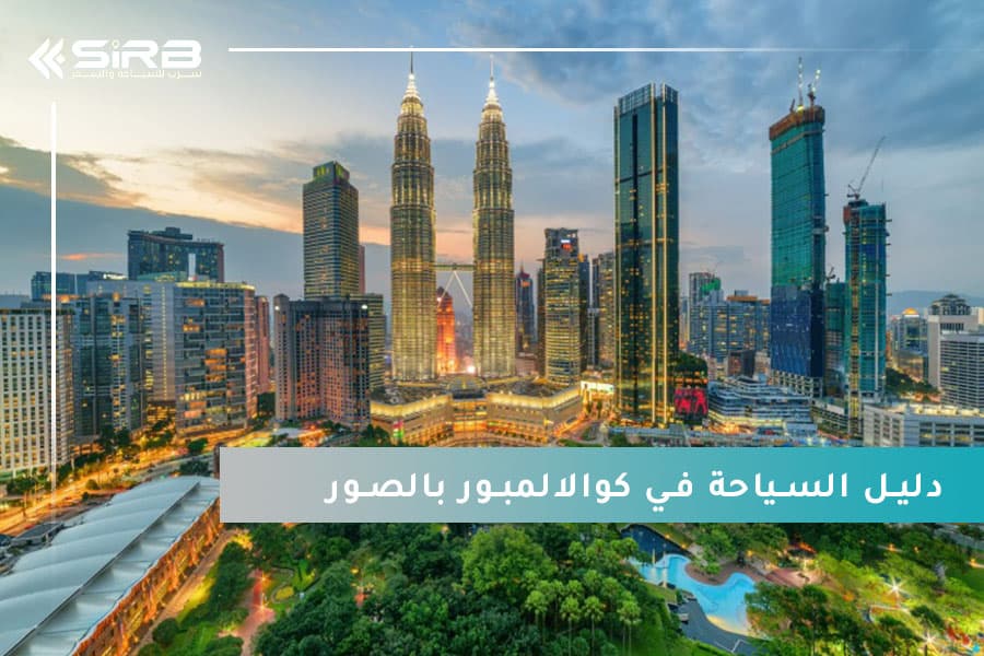 رحلة ساحرة عبر صور كوالالمبور ماليزيا وزيارة أماكن سياحية في كوالالمبور تستحق الاستكشاف