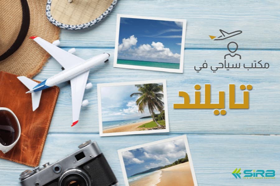 سافر بثقة مع سرب، أفضل مكتب سياحي في تايلاند يهتم بكل تفاصيل رحلتك