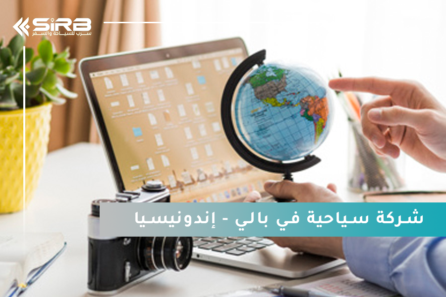 مكتب سياحي في جزيرة بالي إندونيسيا: اكتشف التميز مع شركة سرب للسياحة والسفر