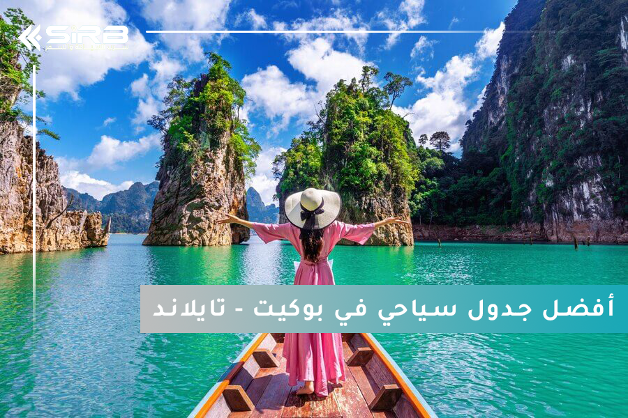 جدول سياحي في بوكيت: برنامج متكامل لمدة 3 إلى 10 أيام للمسافرين العرب