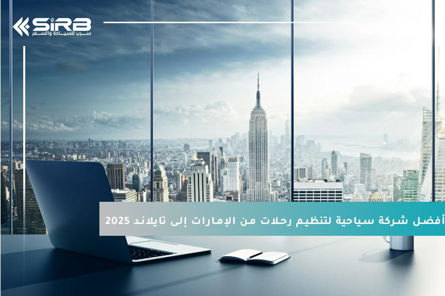 أفضل شركة سياحية لتنظيم رحلات من الإمارات إلى تايلاند 2025