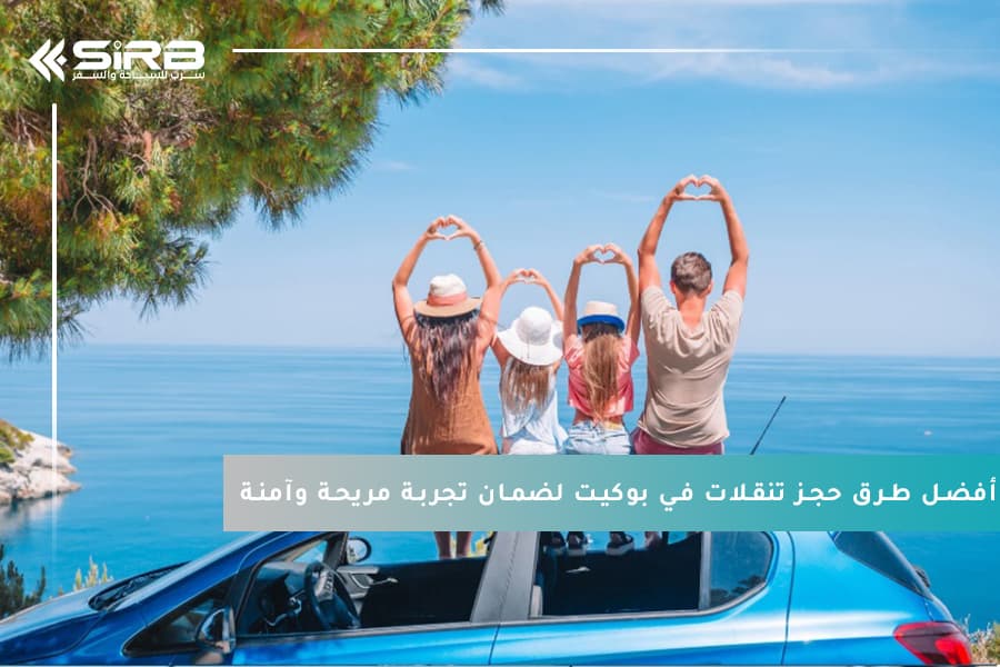 أفضل طرق حجز تنقلات في بوكيت لضمان تجربة مريحة وآمنة