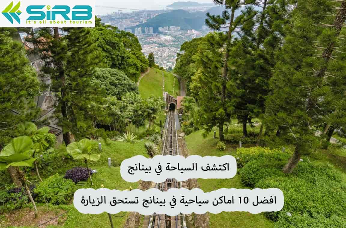 السياحة في بينانج-أفضل 10 أماكن سياحية في بينانج تستحق الزيارة
