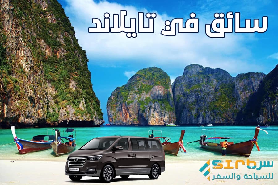 سواق في تايلاند - أفضل سائق يتكلم العربية في تايلاند