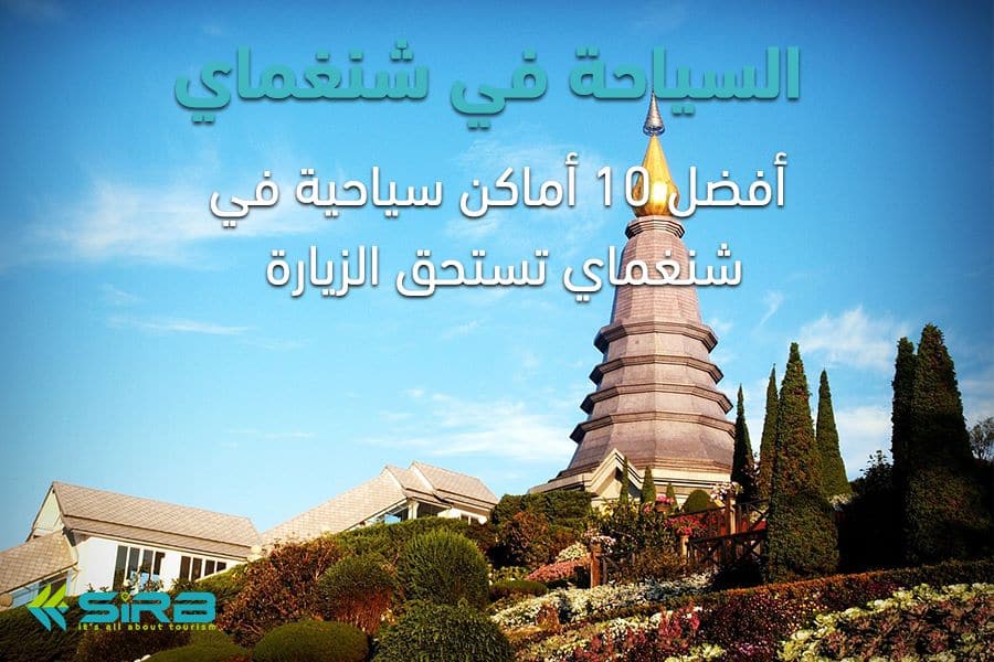 السياحة في شنغماي-أفضل 10 أماكن سياحية في شنغماي تستحق الزيارة