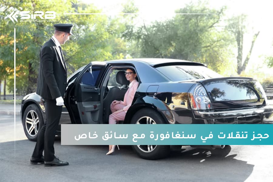 كل ما تحتاج معرفته عن حجز تنقلات في سنغافورة مع سائق خاص 2025