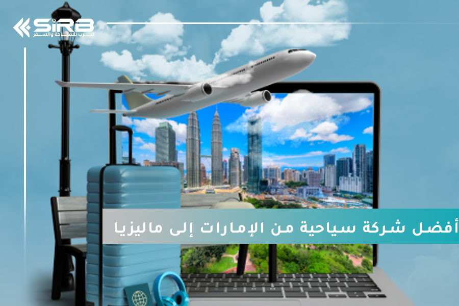 راحة وسهولة مع  أفضل شركة سياحية لتنظيم رحلات من الإمارات إلى ماليزيا