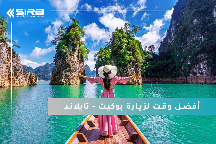 أفضل وقت لزيارة بوكيت – دليل شامل للمسافرين العرب