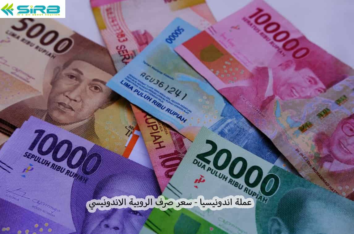 عملة اندونيسيا - سعر صرف الروبية الاندونيسي Indonesian Rupiah