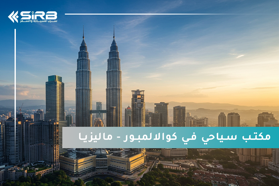 مكتب سياحي في كوالالمبور – وجهتك المثالية للسياحة العائلية وشهر العسل في ماليزيا