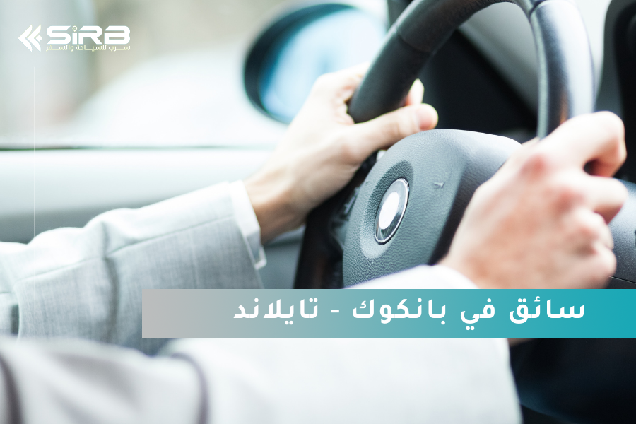 سائق في بانكوك تايلاند – سائقين يتحدثون العربية والإنجليزية من شركة سرب للسياحة والسفر